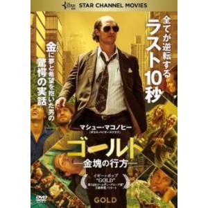 ゴールド 金塊の行方 レンタル落ち 中古 DVD