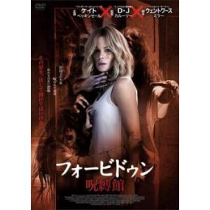 フォービドゥン 呪縛館 レンタル落ち 中古 DVD