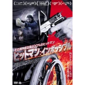 ヒットマン:インポッシブル レンタル落ち 中古 DVD