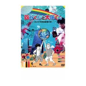 四谷くんと大塚くん 天才少年探偵登場の巻 レンタル落ち 中古 DVD