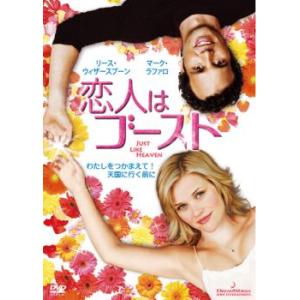 恋人はゴースト レンタル落ち 中古 DVD