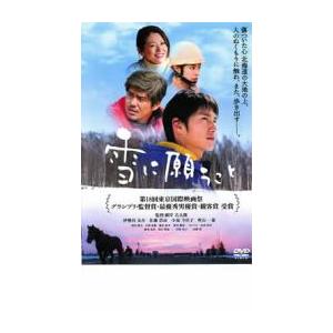 雪に願うこと レンタル落ち 中古 DVD