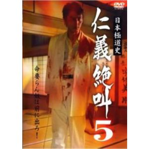 日本極道史 仁義絶叫 5 レンタル落ち 中古 DVD