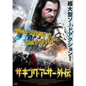 ザ・キング・アーサー外伝 レンタル落ち 中古 DVD