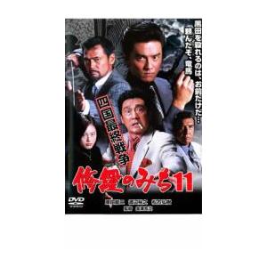 修羅のみち11 四国最終戦争 レンタル落ち 中古 DVD