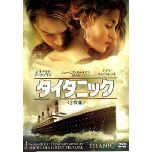 タイタニック 2枚組 レンタル落ち 中古 DVD