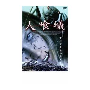 人喰蟻 DEATH ANTS レンタル落ち  DVD  ホラー