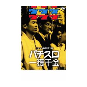 パパチンコ物語 番外篇 チスロ一攫千金 レンタル落ち 中古 DVD