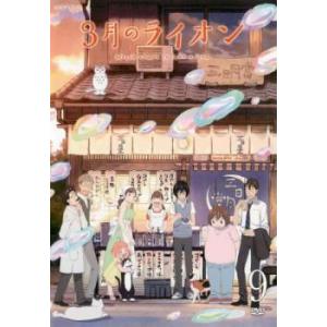 3月のライオン 9(第23話〜第25話) レンタル落ち 中古 DVD