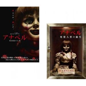 アナベル 全2枚 死霊館の人形、死霊人形の誕生 レンタル落ち セット 中古 DVD
