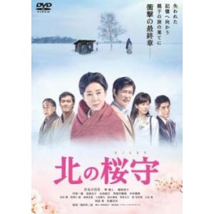 北の桜守 レンタル落ち 中古 DVD｜遊ING時津店