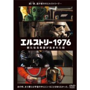 エルストリー1976 新たなる希望が生まれた街 レンタル落ち 中古 DVD