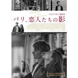 パリ、恋人たちの影【字幕】 レンタル落ち 中古 DVD