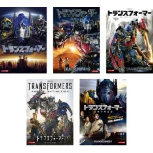 トランスフォーマー 全5枚 1 + リベンジ + ダークサイド・ムーン + ロストエイジ + 最後の...