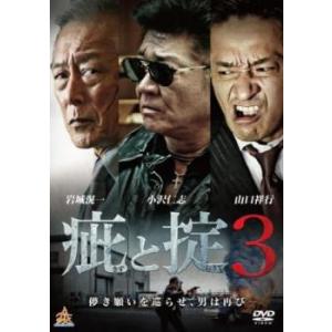 疵と掟 3 レンタル落ち 中古 DVD