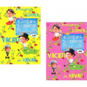 有吉の夏休み 密着100時間 in ハワイ もっと見たかった人のために放送できなかったやつも入れまし...