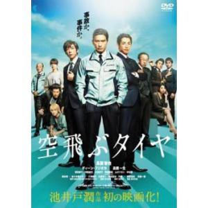 空飛ぶタイヤ レンタル落ち 中古 DVD