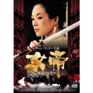 女帝 エンペラー レンタル落ち 中古 DVD