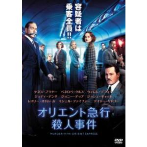 オリエント急行殺人事件 レンタル落ち 中古 DVD