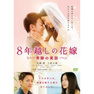 8年越しの花嫁 奇跡の実話 レンタル落ち 中古 DVD