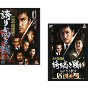 日本極道史 誇り高き戦い 全2枚 1、新たなる抗争 レンタル落ち セット 中古 DVD