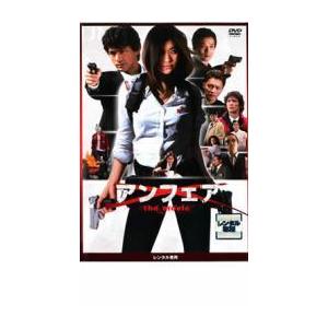 アンフェア the movie レンタル落ち  DVD