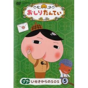 おしりたんてい 5 ププッ いせきからのSOS(第14話〜第16話) レンタル落ち 中古 DVD