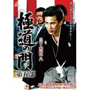 極道の門 第五部 レンタル落ち 中古 DVD