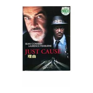 理由 レンタル落ち 中古 DVD