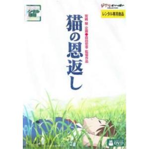 猫の恩返し レンタル落ち 中古 DVD