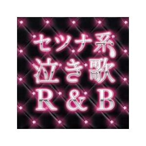 セツナ系 泣き歌 R＆B 中古 CD