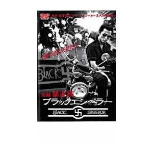 実録 暴走族 ブラックエンペラー レンタル落ち 中古 DVD