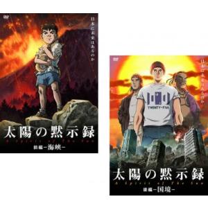 太陽の黙示録 全2枚 前編 海峡 後編 国境 レンタル落ち 全巻セット  DVD  東宝