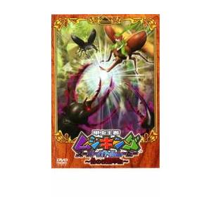 甲虫王者 ムシキング スーパーバトルムービー 闇の改造甲虫 レンタル落ち  DVD