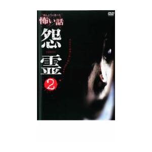 ほんとうにあった 怖い話 怨霊 2 レンタル落ち 中古 DVD