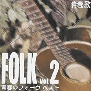 青春のフォーク・ベスト Vol.2 中古 CD