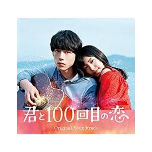 映画 君と100回目の恋 オリジナル・サウンドトラック