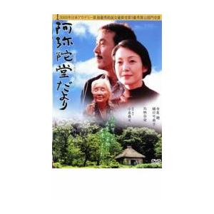 阿弥陀堂だより レンタル落ち 中古 DVD