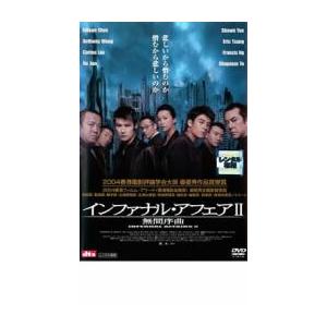 インファナル・アフェア 2 無間序曲 レンタル落ち 中古 DVD