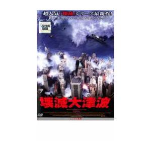 壊滅大津波 レンタル落ち 中古 DVD