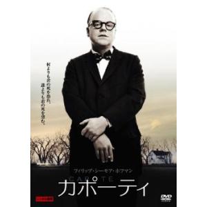 カポーティ レンタル落ち 中古 DVD