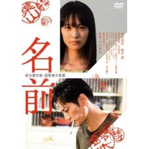 名前 レンタル落ち 中古 DVD