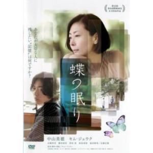 蝶の眠り レンタル落ち 中古 DVD