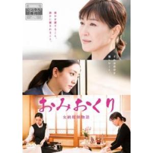 おみおくり 女納棺師物語 レンタル落ち 中古 DVD