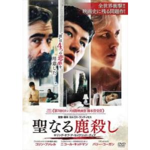 聖なる鹿殺し キリング・オブ・ア・セイクリッド・ディア レンタル落ち 中古 DVD