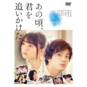 あの頃、君を追いかけた レンタル落ち 中古 DVD