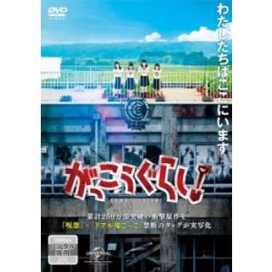 がっこうぐらし! レンタル落ち 中古 DVD