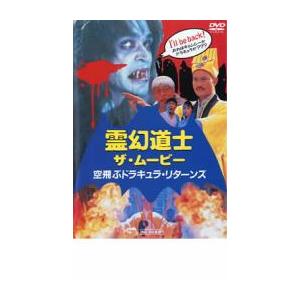 霊幻道士 ザ・ムービー 空飛ぶドラキュラ・リターンズ レンタル落ち 中古 DVD