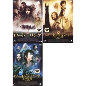 ロード・オブ・ザ・リング 二つの塔 王の帰還 全3枚  レンタル落ち セット 中古 DVD