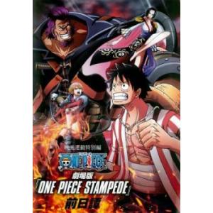 映画連動特別編 ONE PIECE ワンピース STAMPEDE 前日譚 レンタル落ち 中古 DVD｜遊ING時津店